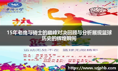 15年老鹰与骑士的巅峰对决回顾与分析展现篮球历史的辉煌瞬间