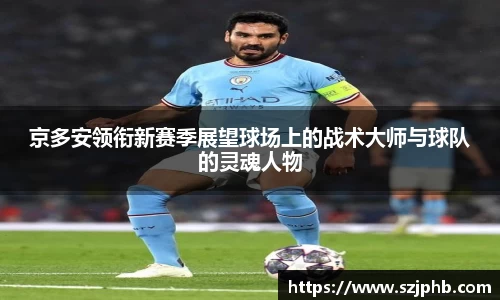 京多安领衔新赛季展望球场上的战术大师与球队的灵魂人物