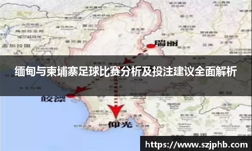 缅甸与柬埔寨足球比赛分析及投注建议全面解析