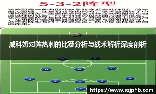 威科姆对阵热刺的比赛分析与战术解析深度剖析